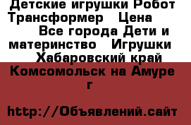 Детские игрушки Робот Трансформер › Цена ­ 1 990 - Все города Дети и материнство » Игрушки   . Хабаровский край,Комсомольск-на-Амуре г.